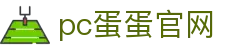 pc蛋蛋官网